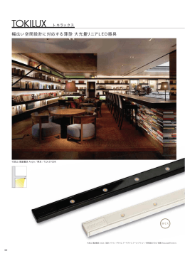 幅広い空間設計に対応する薄型・大光量リニアLED器具