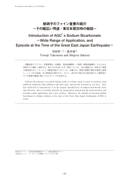 旭硝子のファイン重曹の紹介 &minus;その幅広い用途・東日本震