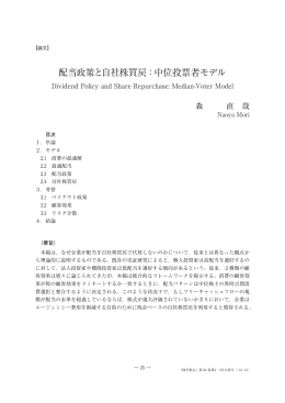 配当政策と自社株買戻：中位投票者モデル
