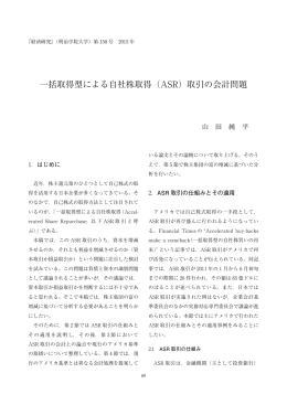 一括取得型による自社株取得（ASR）取引の会計問題