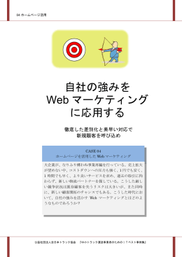 自社の強みを Web マーケティング に応用する