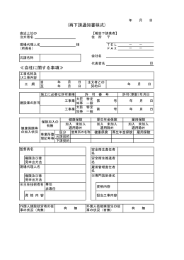 ≪自社に関する事項≫ (再下請通知書様式)