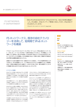 既存の自社テクノロジーを活用して、短時間でIPv6ネットワーク