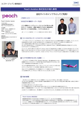 Peach Aviation 株式会社の導入事例 自社サイトのインフラとしてご利用！
