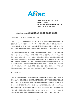 Aflac Incorporated の取締役会は自社株式買戻し枠を追加承認