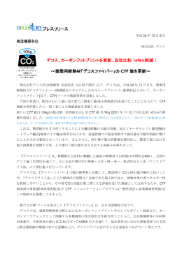 カーボンフットプリントを更新、自社比約 16％※削減！