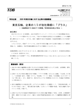 東京五輪、企業の 1/3 が自社業績に「プラス」