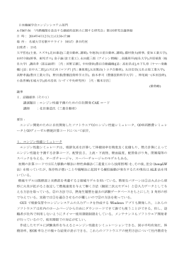 講演題目：エンジン性能予測のための自社開発 CAE