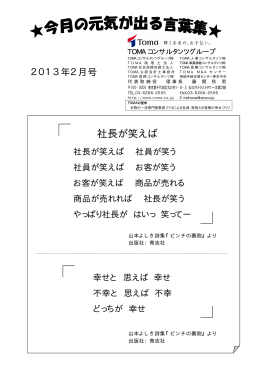 社長が笑えば - TOMAコンサルタンツグループ株式会社
