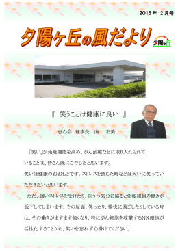 『 笑うことは健康に良い 』 - 介護老人保健施設 夕陽ヶ丘
