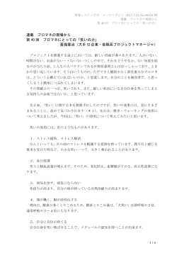 連載 プロマネの現場から 第 40 回 プロマネにとっての「笑いの力」 蒼海
