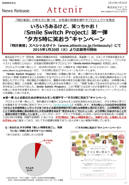 『Smile Switch Project』第一弾