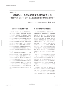 家族における笑いに関する量的調査分析