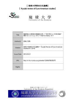 Title 槇原敬之の歌詞の数量的分析 : 『君が笑うとき君の胸が 痛まない