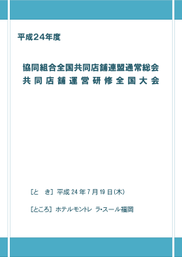 平成24年度 - 協同組合全国共同店舗連盟