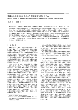 笑顔は人を幸せにするのか？笑顔促進支援システム