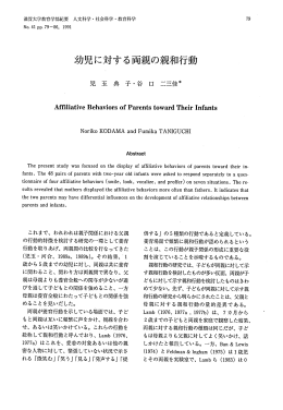 幼児に対する両親の親和行動