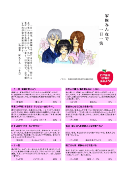 家 族 み ん な で 一 日 一 笑