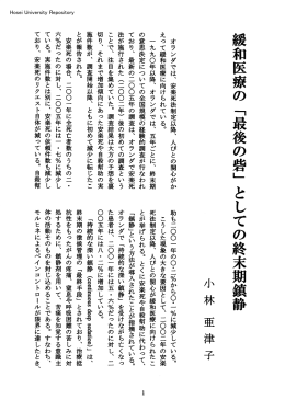緩和医療の「最後の砦」としての終末期鎮静