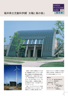 福井県立児童科学館「太陽と風の砦」