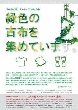 創造海岸アート祭番外編 見える化アート  やわらかい未来
