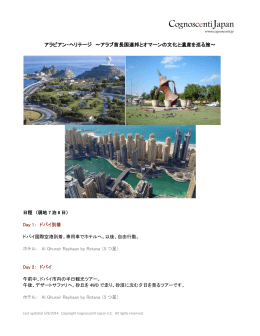 アラビアン・ヘリテージ ～アラブ首長国連邦とオマーンの文化と遺産を巡る旅