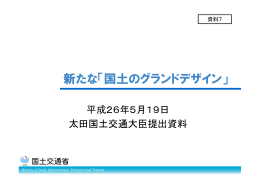 資料7 太田国土交通大臣提出資料（PDF形式：859KB）