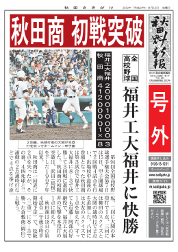 秋田商が初戦突破 全国高校野球