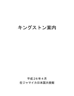 キングストン案内 - Embassy of Japan in Jamaica