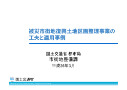 被災市街地復興土地区画整理事業の 工夫と適用事例
