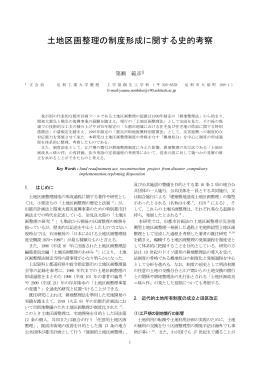 土地区画整理の制度形成に関する史的考察