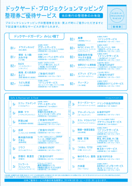 ドックヤード・プロジェクションマッピング 整理券ご優待サービス