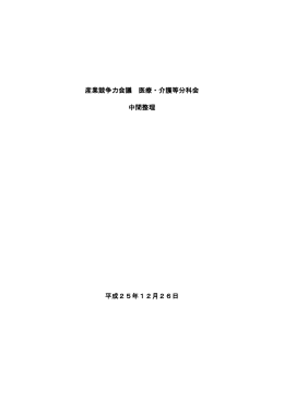 産業競争力会議 医療・介護等分科会 中間整理 平成25年12月26日