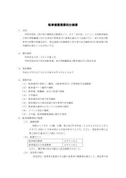 駐車場整理委託仕様書