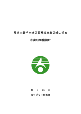 長期未着手土地区画整理事業区域に係る 市街地整備指針