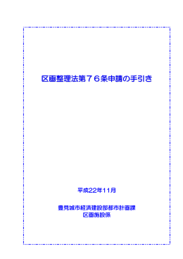 区画整理法第76条申請の手引き