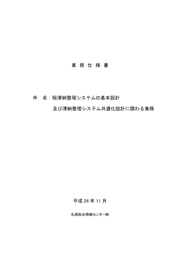業 務 仕 様 書 件 名：税滞納整理システムの基本設計 及び滞納整理