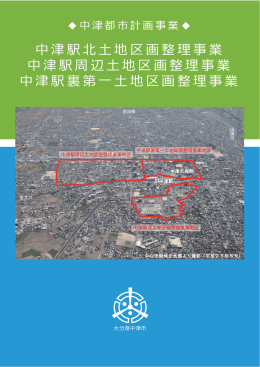 中津駅北 地区画整理事業 中津駅周辺 地区画整理事業 中津駅裏第