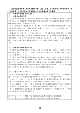 94 4．土地区画整理事業、市街地再開発事業、道路、公園、駐車場等の