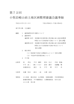 第72回 小牧岩崎山前土地区画整理審議会議事録