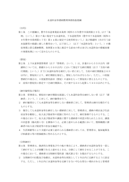 水道料金等滞納整理事務取扱要綱 （目的） 第1条 この要綱は