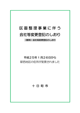 区画整理事業に伴う 会社等変更登記のしおり