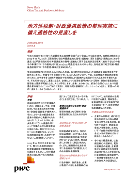 地方性税制・財政優遇政策の整理実施に 備え適格性の見直しを