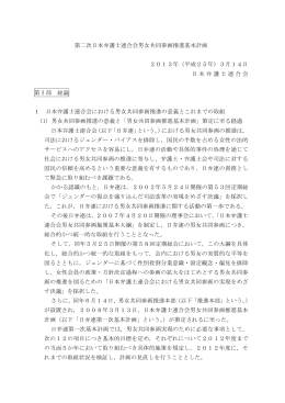 第二次日本弁護士連合会男女共同参画推進基本計画 2013年（平成25