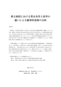県立高校における男女共学と別学の 違いによる教育的効果の分析