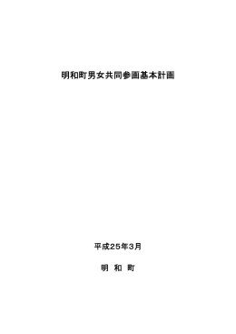 明和町男女共同参画基本計画