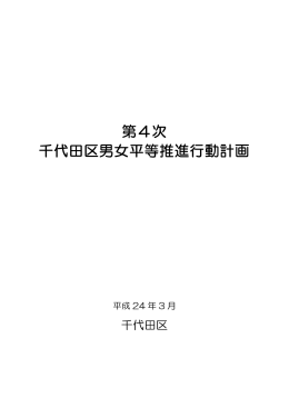 第4次 千代田区男女平等推進行動計画