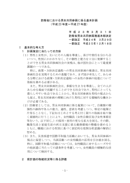 - 1 - 防衛省における男女共同参画に係る基本計画 （平成 23 年度～平成