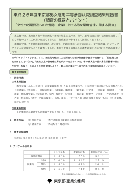 平成25年度東京都男女雇用平等参画状況調査結果報告書 （調査の