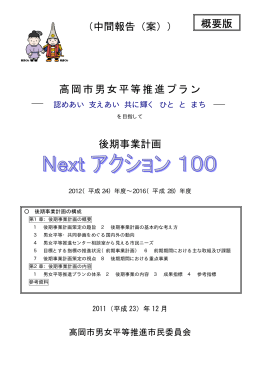 （中間報告（案）） 高岡市男女平等推進プラン 後期事業計画 概要版